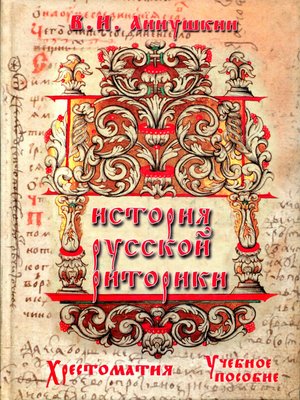 cover image of История русской риторики. Хрестоматия